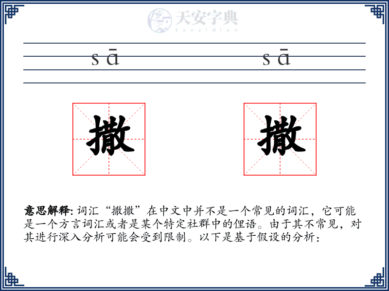撒撒