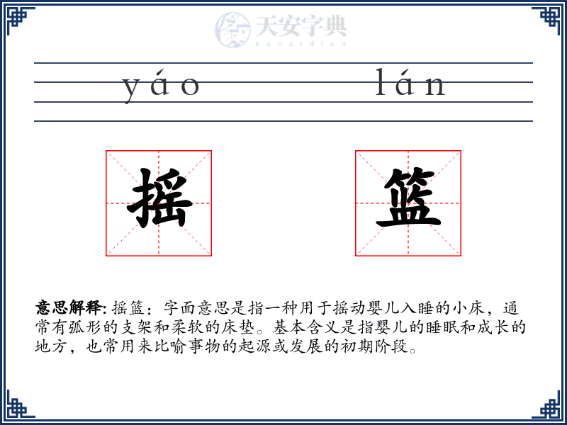 摇篮