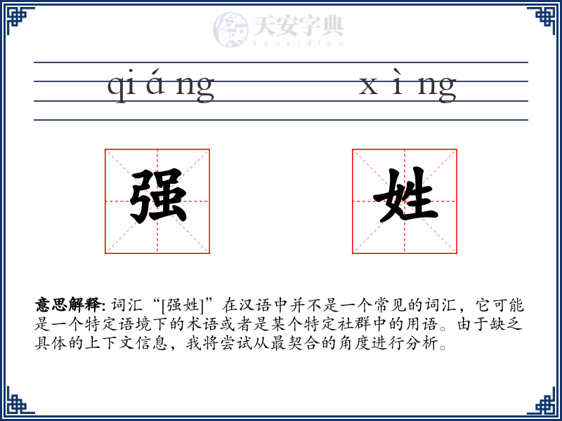 强姓