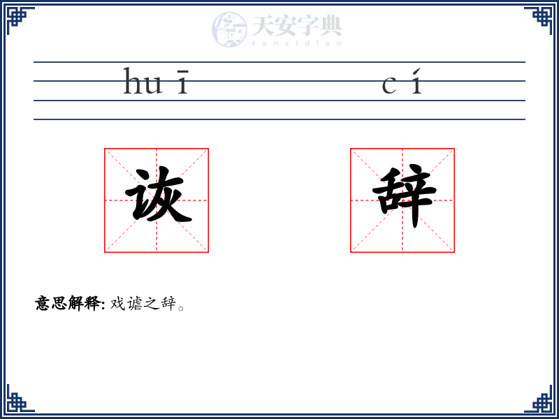 诙辞