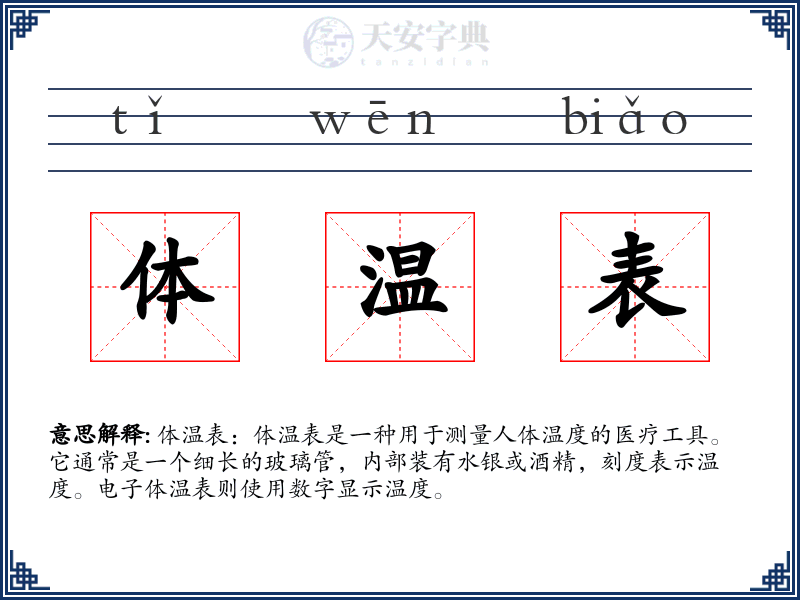 体温表