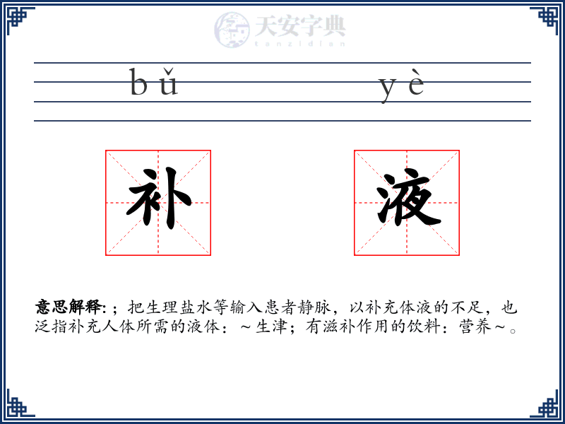 补液