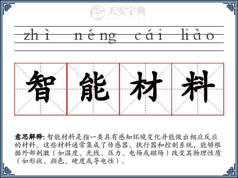 智能材料