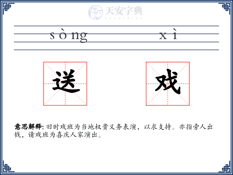送戏