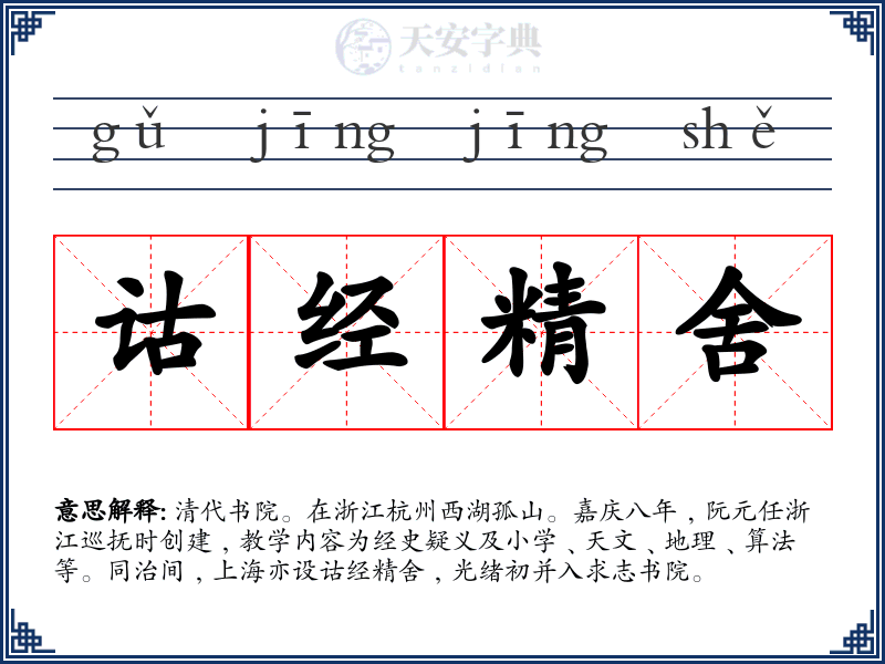 诂经精舍