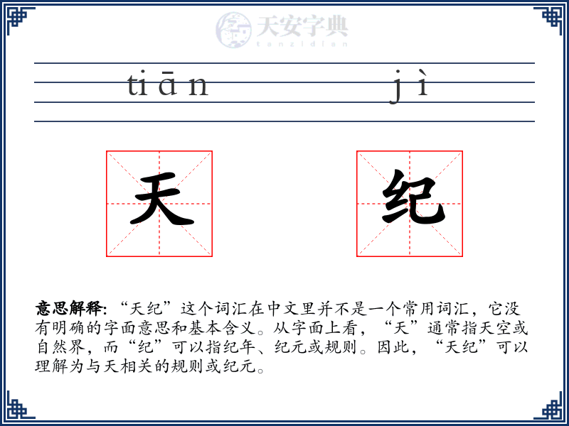天纪