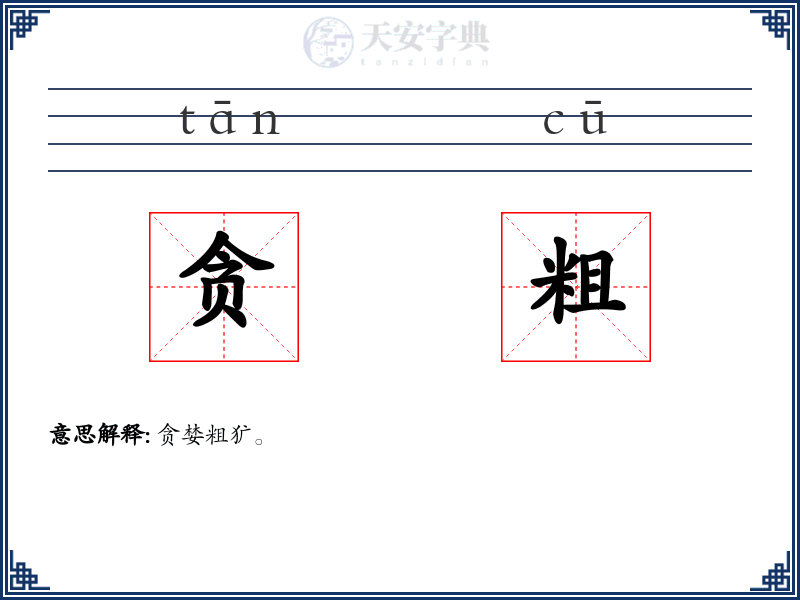 贪粗