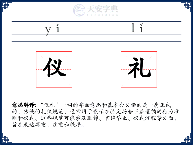仪礼