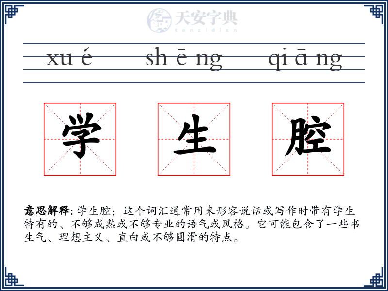 学生腔