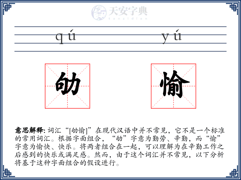 劬愉