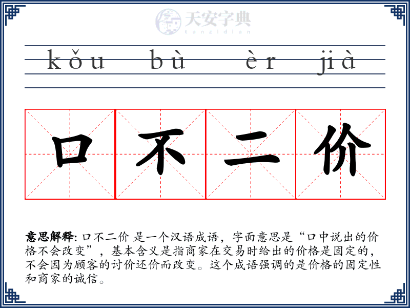 口不二价