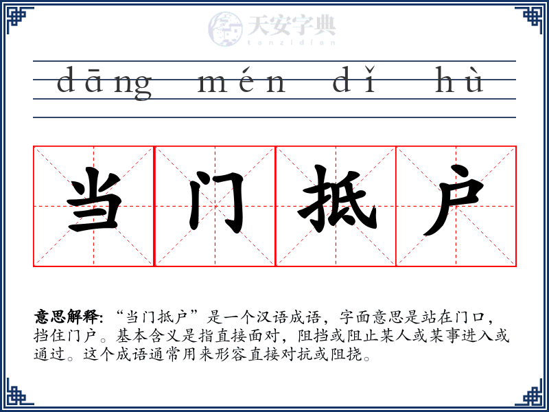 当门抵户