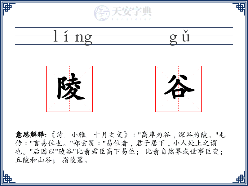 陵谷