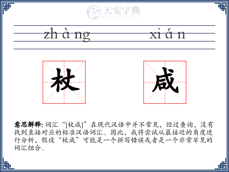杖咸