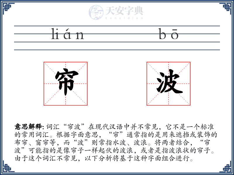 帘波
