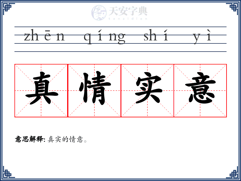 真情实意
