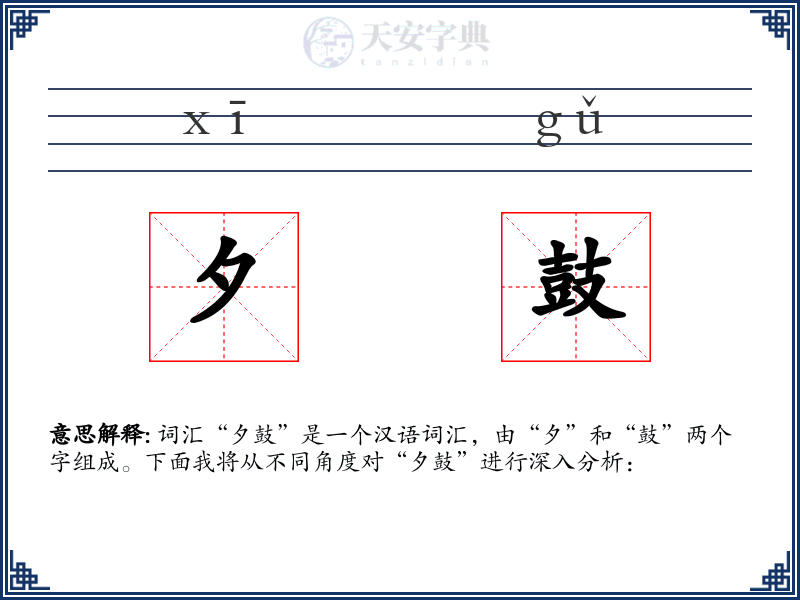 夕鼓