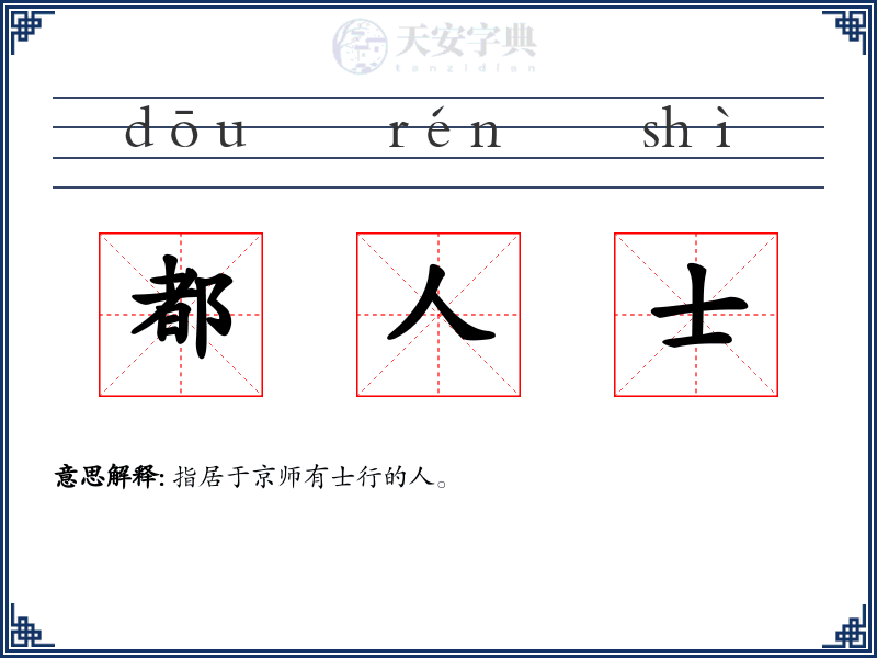 都人士