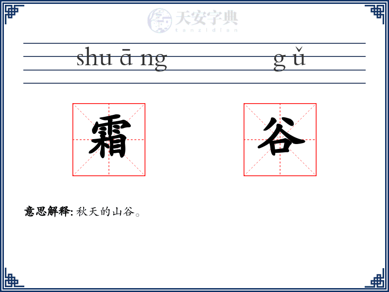 霜谷