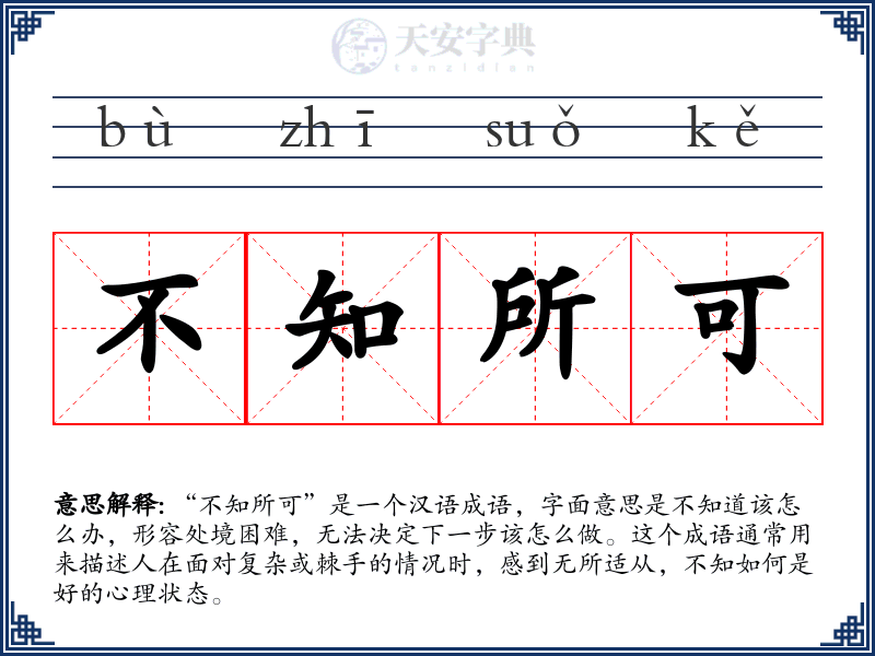 不知所可