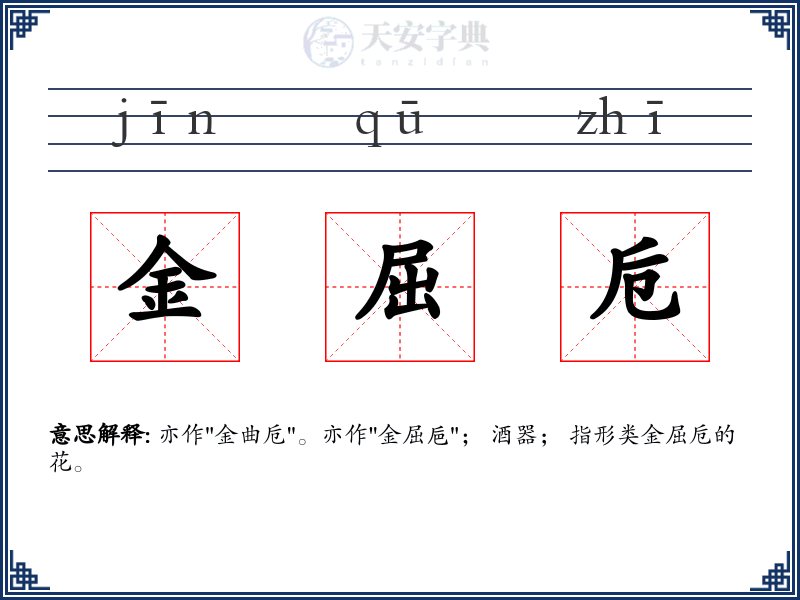 金屈卮