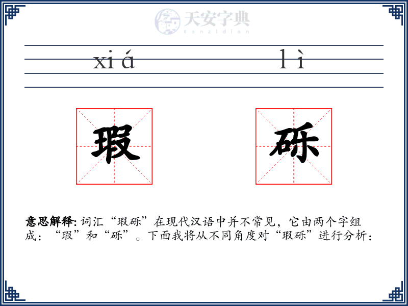 瑕砾