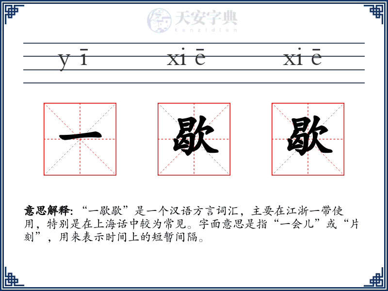 一歇歇