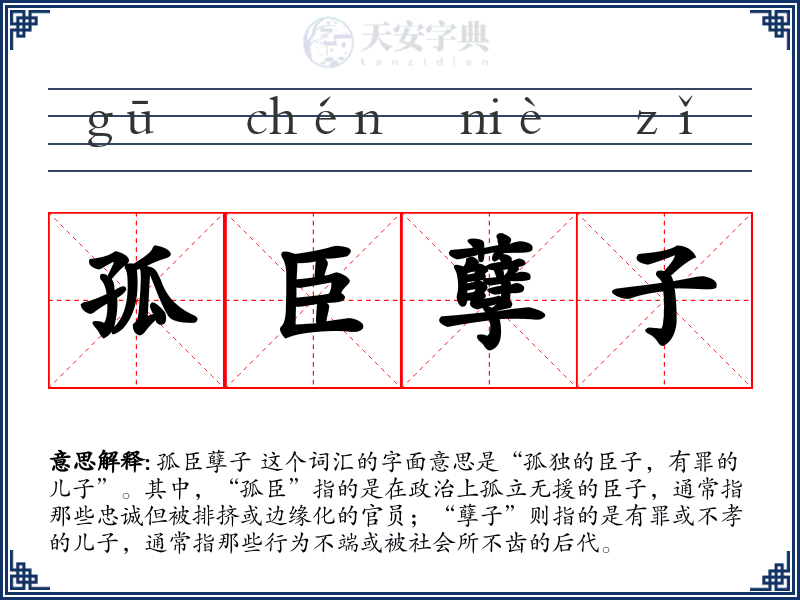 孤臣孽子