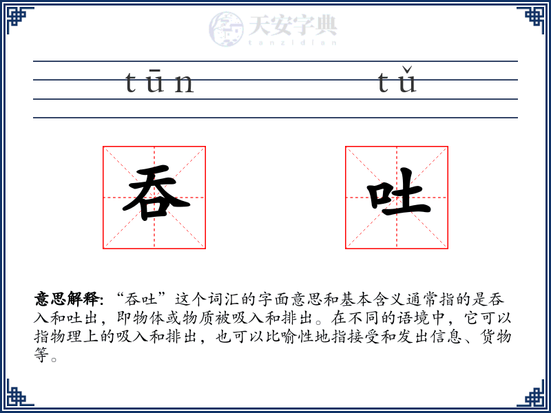 吞吐