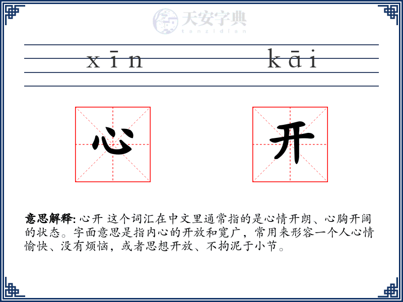 心开