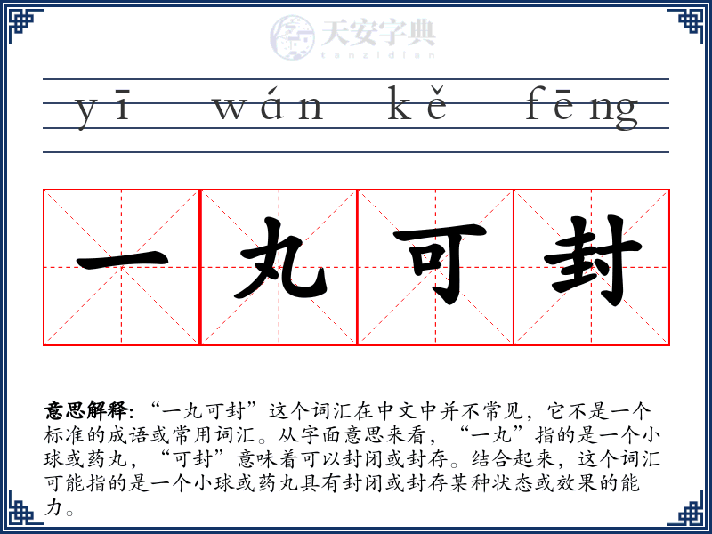 一丸可封