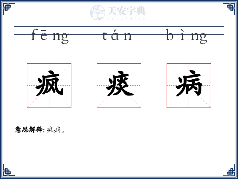 疯痰病