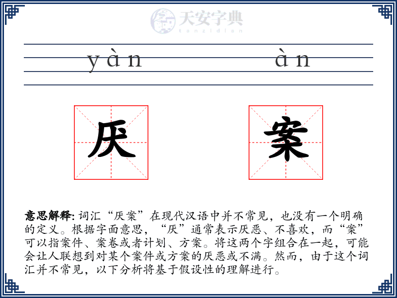 厌案