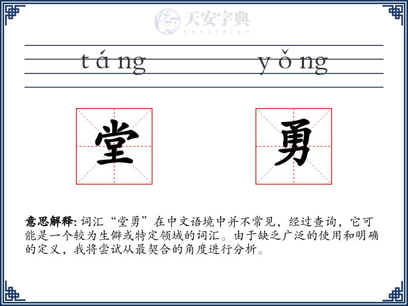 堂勇