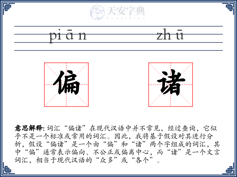 偏诸