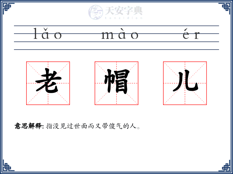 老帽儿