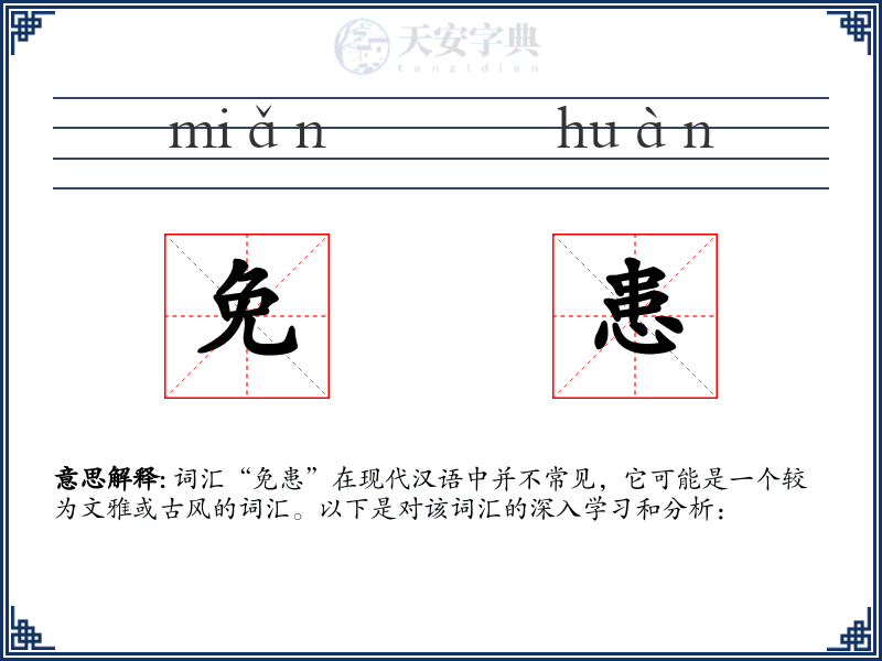 免患