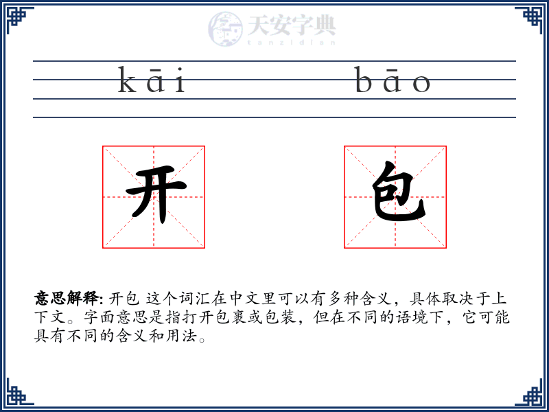 开包