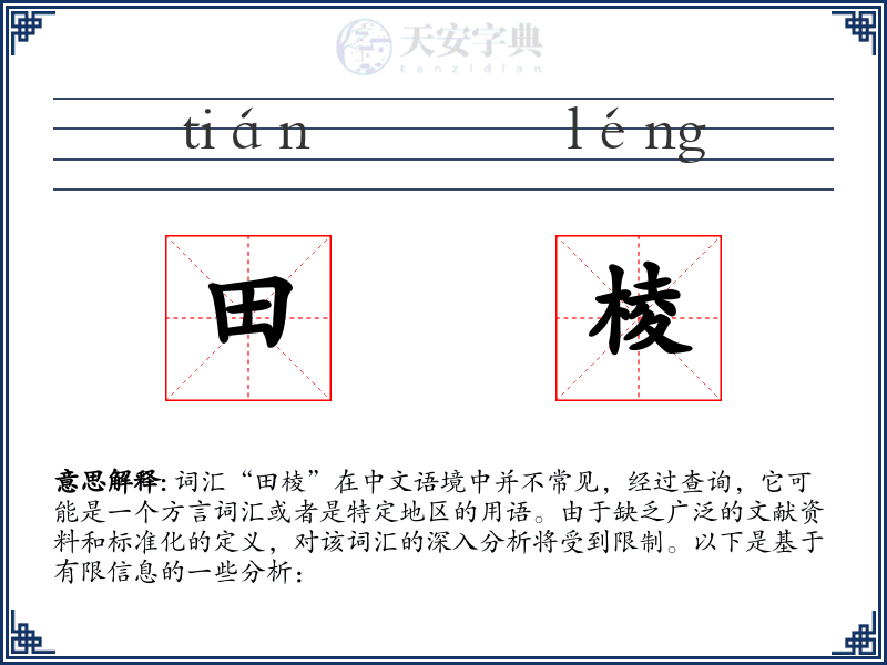 田棱