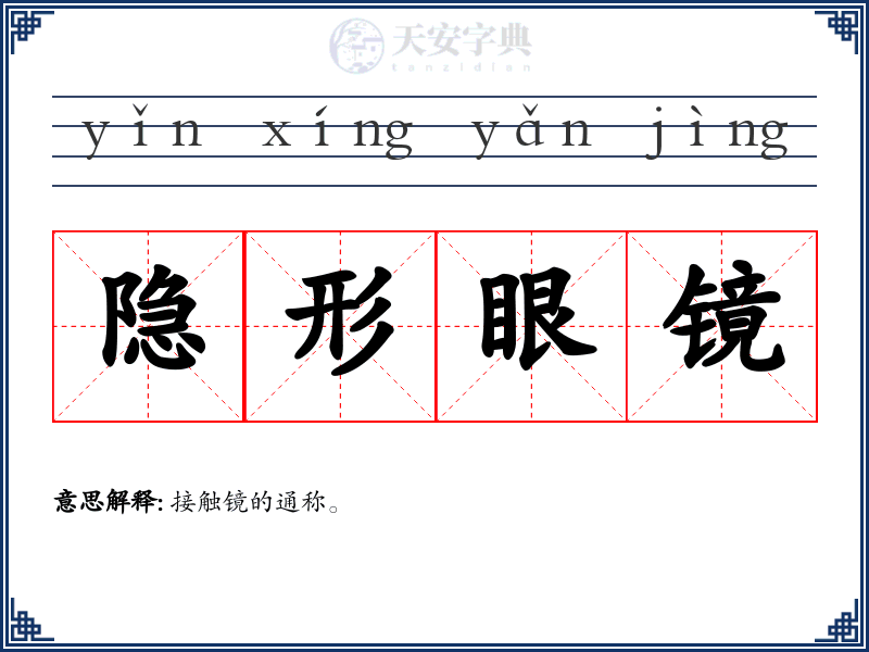 隐形眼镜