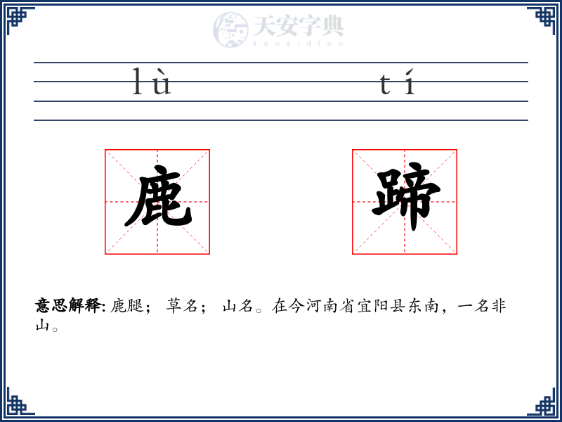 鹿蹄
