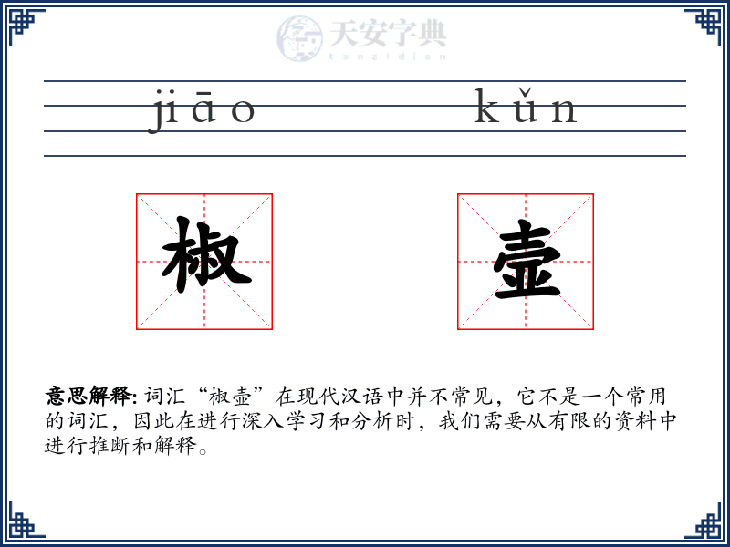 椒壸
