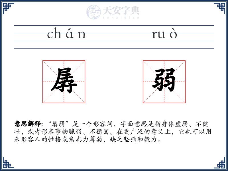 孱弱
