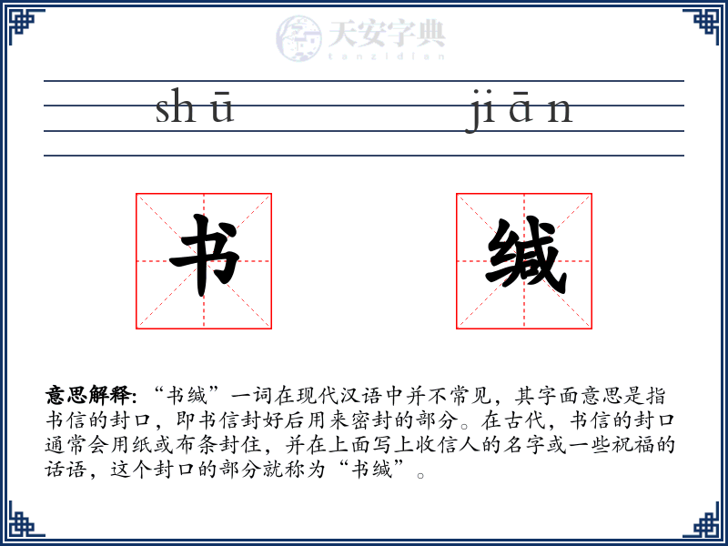 书缄