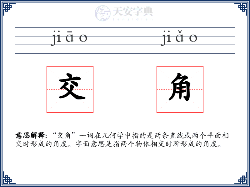 交角