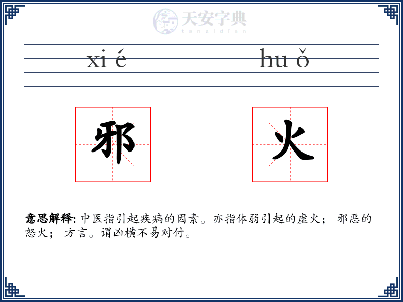 邪火