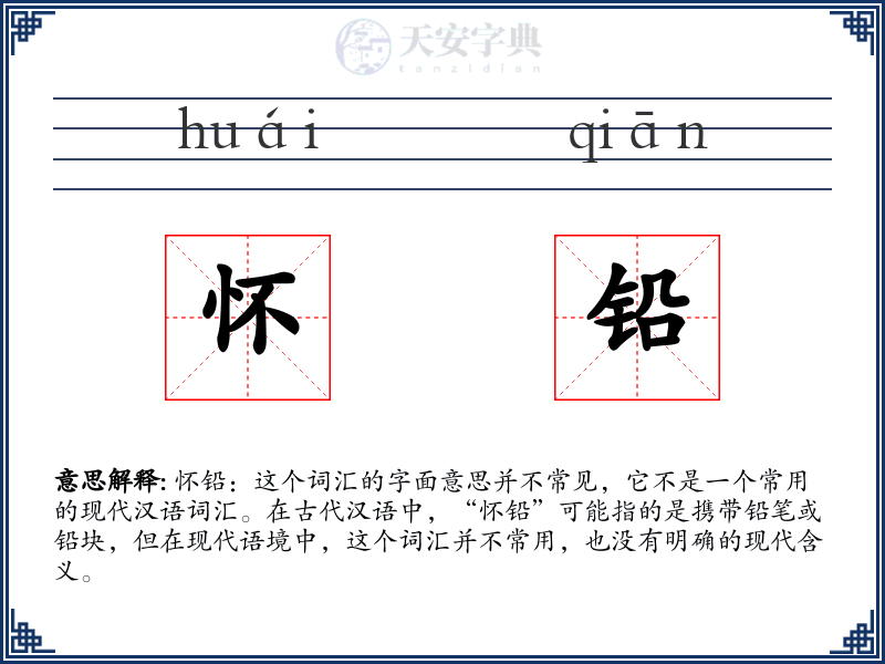 怀铅