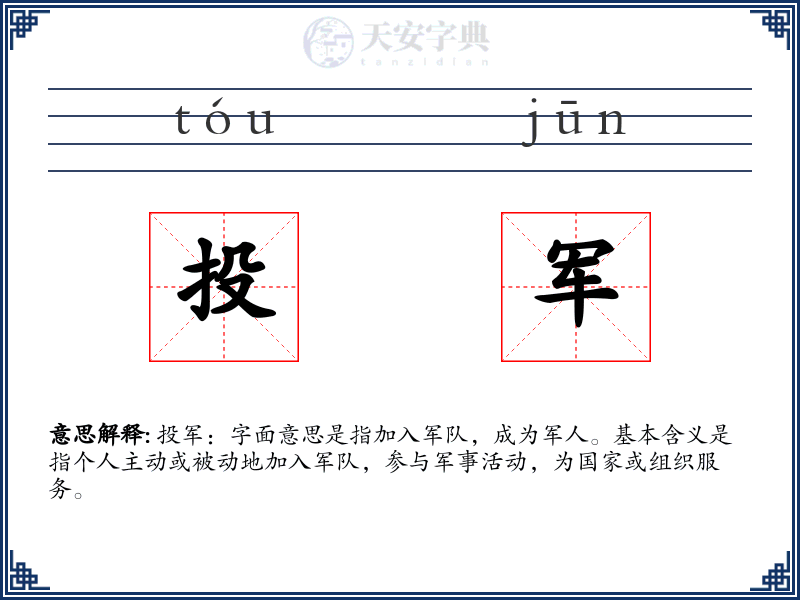 投军