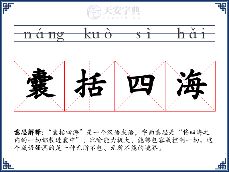 囊括四海