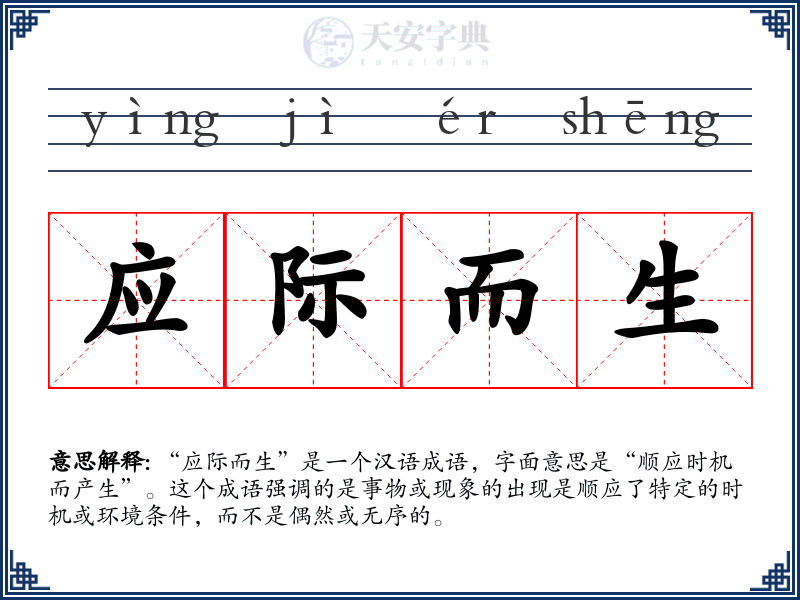 应际而生